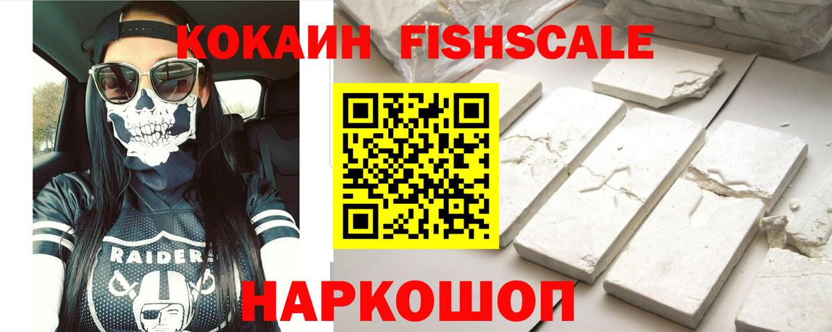 COCAIN 99%  Вход с VPN  КОКАИН  Шелехов  Кокаин Fish Scale 