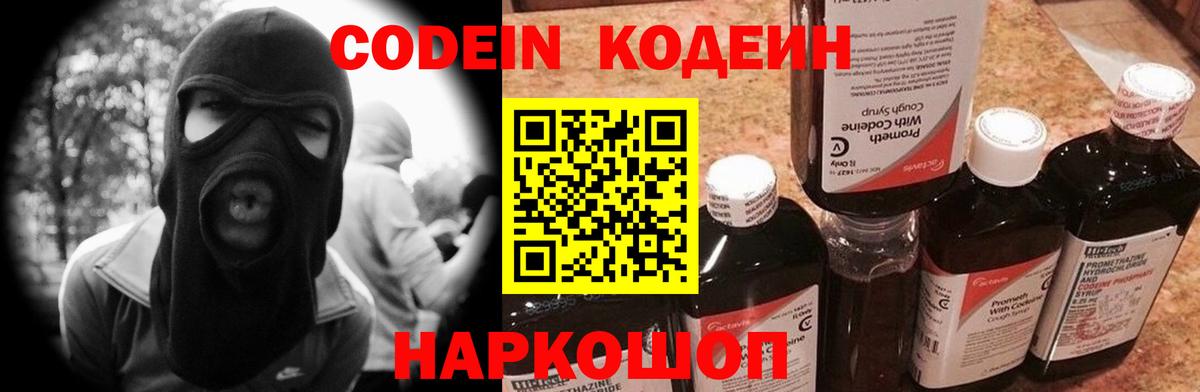 Codein Purple Drank  Вход с VPN  Шелехов  Кодеиновый сироп Lean Purple Drank 
